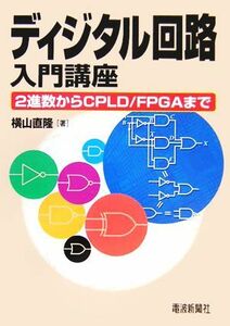 ディジタル回路入門講座 ２進数からＣＰＬＤ／ＦＰＧＡまで／横山直隆(著者)