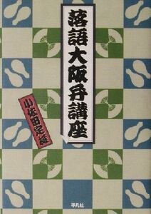 落語大阪弁講座／小佐田定雄(著者)