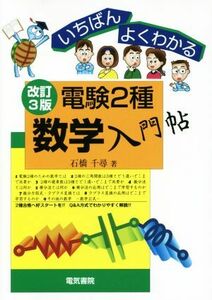 いちばんよくわかる電験２種数学入門帖　改訂３版／石橋千尋(著者)