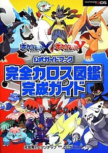 ポケットモンスターＸ・Ｙ公式ガイドブック　完全カロス図鑑完成ガイド／元宮秀介，ワンナップ【著】，ポケモン，ゲームフリーク【監修】