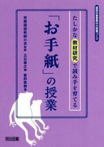 たしかな教材研究で読み手を育てる「お手紙」の授業 国語科重要教材の授業づくり／星野直樹(著者),立石泰之(編者),実践国語教師の会