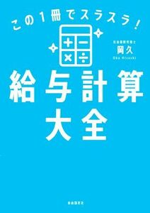 給与計算大全　この１冊でスラスラ！／岡久(著者)