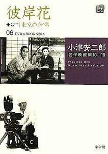 小津安二郎名作映画集１０＋１０(０６) 彼岸花＋東京の合唱 小学館ＤＶＤ　ＢＯＯＫ／芸術・芸能・エンタメ・アート