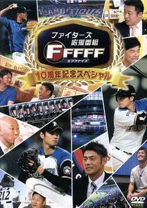 ファイターズ応援番組　ＦＦＦＦＦ（エフファイブ）　セレクション　１０周年記念スペシャル／北海道日本ハムファイターズ