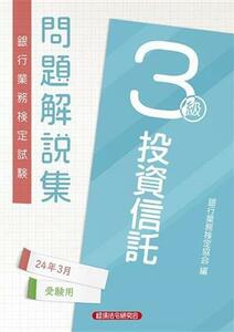 銀行業務検定試験　投資信託３級　問題解説集(２４年３月受験用)／銀行業務検定協会(編者)