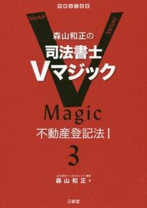 森山和正の司法書士Ｖマジック(３) 不動産登記法I／森山和正(著者)