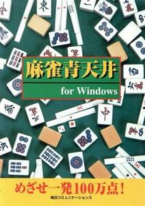 麻雀青天井Ｆｏｒ　Ｗｉｎｄｏｗｓ Ｆｏｒ　Ｗｉｎｄｏｗｓ　麻雀入門／小室明(著者)