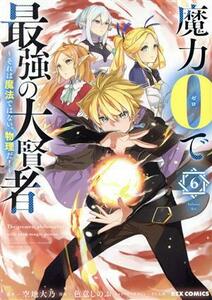 魔力０で最強の大賢者(６) それは魔法ではない、物理だ！ ＲＥＸ　Ｃ／色意しのぶ(著者),空地大乃(原作),ぎん太郎