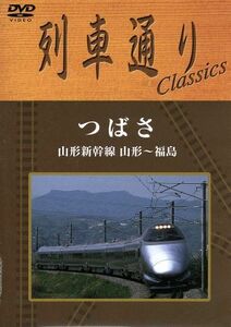 列車通り　Ｃｌａｓｓｉｃｓ　つばさ　山形新幹線　山形～福島／（鉄道）