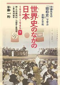 世界史のなかの日本　１９２６～１９４５(下) 独ソ不可侵条約／日独伊三国同盟／ソ連の満洲侵攻 半藤先生の「昭和史」で学ぶ非戦と平和／半