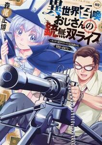 異世界召喚おじさんの銃無双ライフ(０３) サバゲー好きサラリーマンは会社終わりに異世界へ直帰する 芳文社Ｃ／森尾正博(著者)