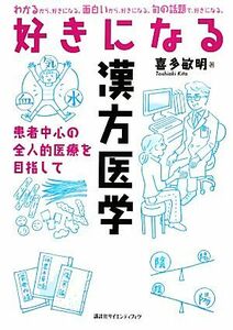 好きになる漢方医学 患者中心の全人的医療を目指して 好きになるシリーズ／喜多敏明【著】