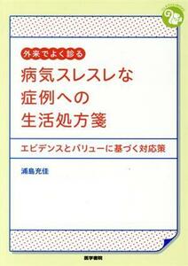 外来でよく診る　病気スレスレな症例への生活処方箋 エビデンスとバリューに基づく対応策 ジェネラリストＢＯＯＫＳ／浦島充佳(著者)