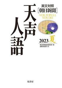 英文対照　朝日新聞　天声人語(２０２３　夏)／朝日新聞論説委員室(編者),国際発信部(訳者)