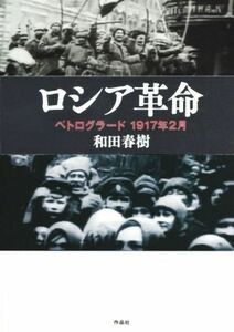 ロシア革命 ペトログラード　１９１７年２月／和田春樹(著者)