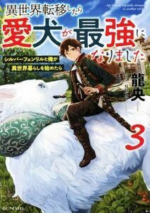 異世界転移したら愛犬が最強になりました(３) シルバーフェンリルと俺が異世界暮らしを始めたら ＧＣノベルズ／龍央(著者),りりんら(イラス