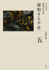 躍動する中世 全集　日本の歴史第５巻／五味文彦【著】
