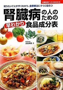 腎臓病の人のための早わかり食品成分表 主婦の友ベストＢＯＯＫＳ／吉田美香【著】