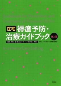 在宅　褥瘡予防・治療ガイドブック　第３版／日本褥瘡学会(編者)