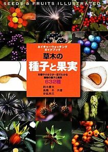 草木の種子と果実 形態や大きさが一目でわかる植物の種子と果実６３２種 ネイチャーウォッチングガイドブック／鈴木庸夫，高橋冬，安延尚文