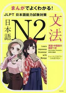 まんがでよくわかる！日本語Ｎ２＜ＪＬＰＴ　日本語能力試験対策＞【文法】 Ｌｅａｒｎ　Ｊａｐａｎｅｓｅ　Ｇｒａｍｍａｒ　ｗｉｔｈ　Ｍ