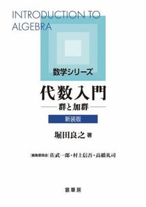 代数入門　新装版 群と加群 数学シリーズ／堀田良之(著者)