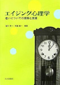 エイジング心理学 老いについての理解と支援／谷口幸一，佐藤眞一【編著】