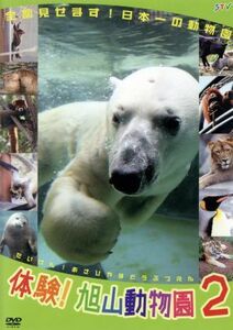 体験！ 旭山動物園２〜全部見せます！ 日本一の動物園 （趣味／教養） 森中慎也熊谷明美