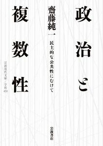 政治と複数性 民主的な公共性にむけて 岩波現代文庫／齋藤純一(著者)