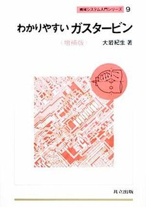わかりやすいガスタービン 機械システム入門シリーズ９／大岩紀生【著】