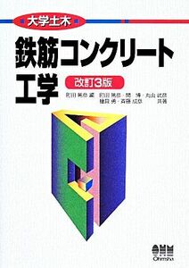 大学土木　鉄筋コンクリート工学／町田篤彦【編・共著】，関博，丸山武彦，桧貝勇，斉藤成彦【共著】