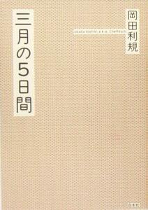 三月の５日間／岡田利規(著者)