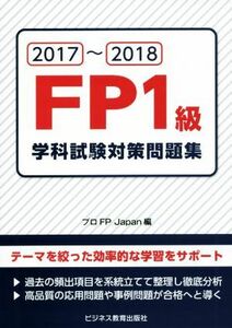 ＦＰ１級学科試験対策問題集(２０１７～２０１８)／プロＦＰＪａｐａｎ(編者)