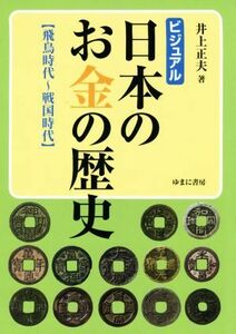 ビジュアル日本のお金の歴史　飛鳥時代～戦国時代 （ビジュアル） 井上正夫／著