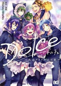 Ｄｏｌｃｅ　～底辺アイドルの日常～ Ｂ’ｓＬＯＧ　Ｃ／ＨｏｎｅｙＷｏｒｋｓ(著者)