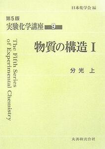 実験化学講座　第５版(９) 物質の構造１　分光（上）／日本化学会(編者)