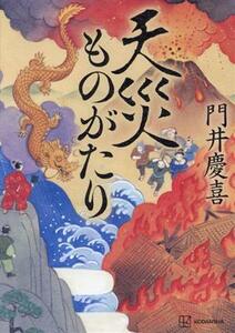 天災ものがたり／門井慶喜(著者)