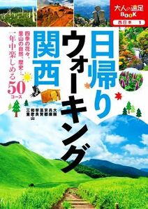 日帰りウォーキング関西 大人の遠足ＢＯＯＫ／ＪＴＢパブリッシング(編者)