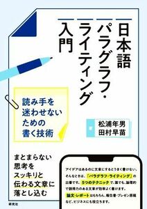 日本語パラグラフ・ライティング入門 読み手を迷わせないための書く技術／松浦年男(著者),田村早苗(著者)