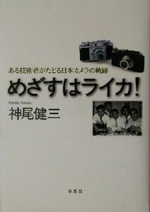 me.. is Leica! exist engineer .... Japan camera. trajectory | god tail . three ( author )