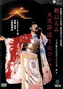 都はるみ大文字送り火コンサート　こよひ逢ふ人みなうつくしき　晶子　１９９４．８．１６京都洛北上賀茂神社／都はるみ