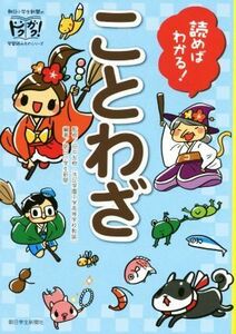 読めばわかる！ことわざ 朝日小学生新聞の学習読みもの／朝日小学生新聞,田中友樹