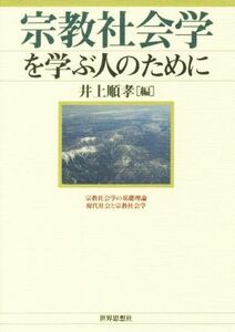 宗教社会学を学ぶ人のために／井上順孝(編者)