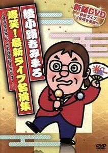 綾小路きみまろ　爆笑！最新ライブ名演集～きみまろさん、それは言いすぎです！～／綾小路きみまろ