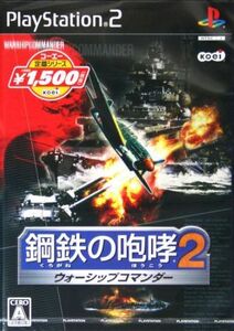 【PS2】 鋼鉄の咆哮2 ウォーシップコマンダー [コーエー定番シリーズ］