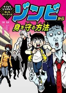 ゾンビから身を守る方法 （キミならどうする！？もしもサバイバル） 高荷智也／監修　花小金井正幸／作画