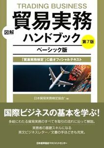 図解　貿易実務ハンドブック　ベーシック版　第７版 貿易実務検定」Ｃ級オフィシャルテキスト／日本貿易実務検定協会(編者)