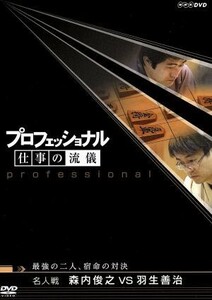 プロフェッショナル　仕事の流儀　最強の二人、宿命の対決　名人戦　森内俊之ＶＳ羽生善治／（ドキュメンタリー）