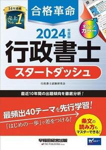 合格革命　行政書士　スタートダッシュ(２０２４年度版)／行政書士試験研究会(著者)