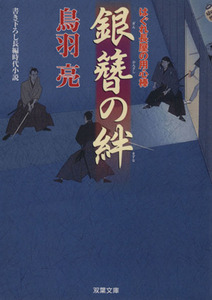 銀簪の絆 はぐれ長屋の用心棒 双葉文庫／鳥羽亮(著者)